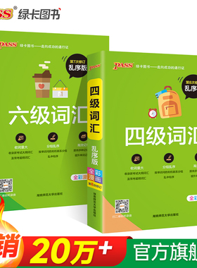 大学英语四级词汇书六级词汇单词本乱序版备考2025年12月cet4级考试复习资料PASS绿卡图书高频词汇词根联想记忆法巧记速记专项训练