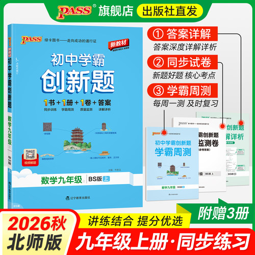 北师版2026秋初中学霸创新题数学九年级上册同步练习册练习题pass绿卡图书中考测试试卷必刷题辅导资料天天练同步专项训练