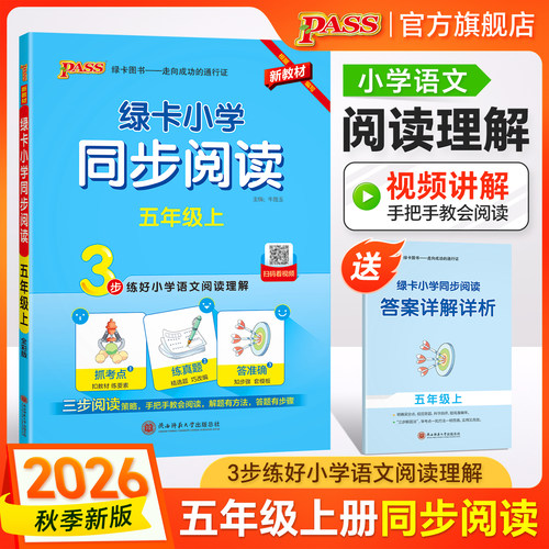 绿卡【语文阅读理解】小学同步阅读五年级人教版上册下册真题练语文考点强化训练习题5年级课外阅读专项提升训练书人教版PASS图书