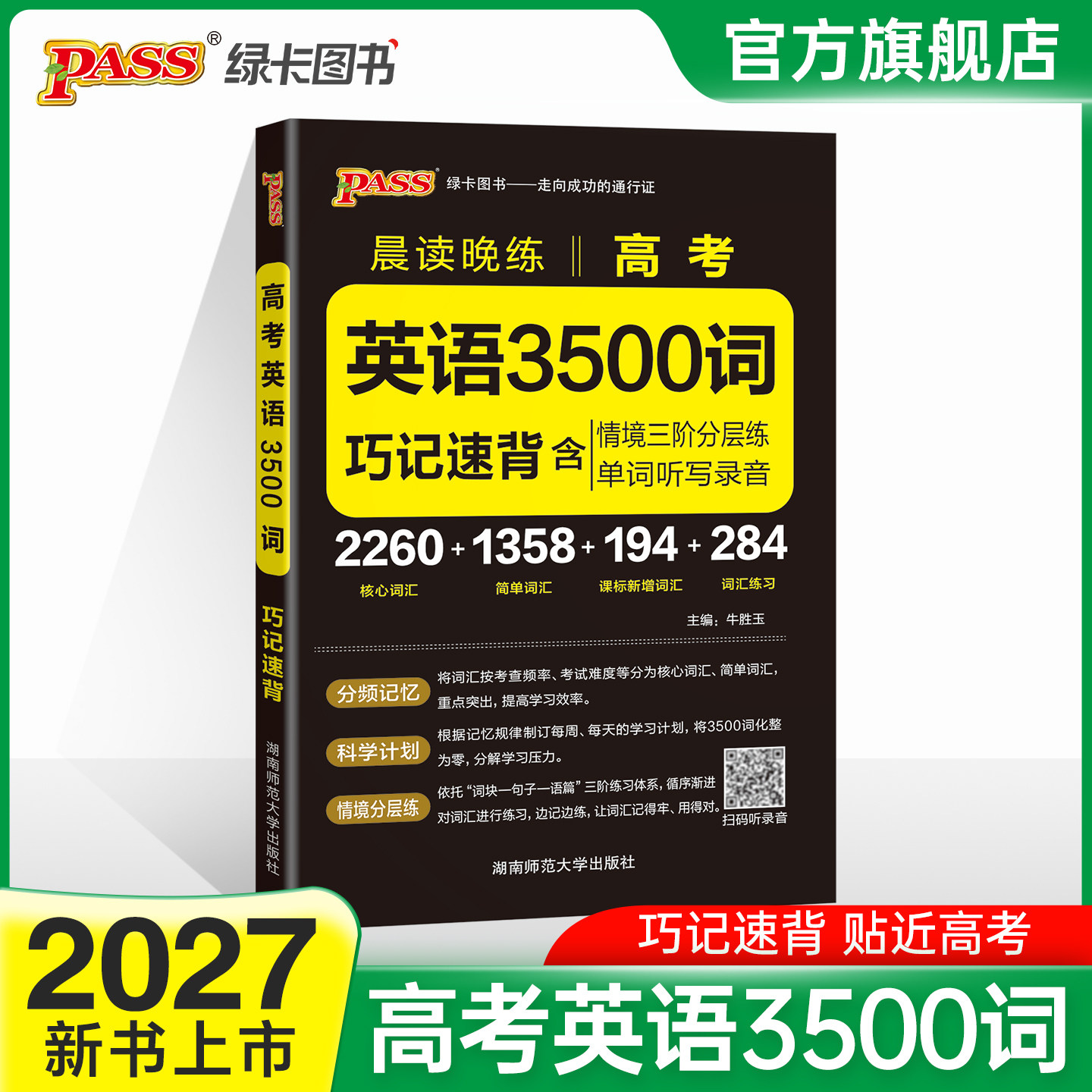 2027版高考英语3500词晨读晚练
