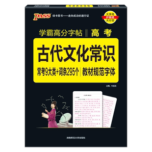 新版学霸高分字帖高考古代文化常识手写楷体教材规范字体高中语文知识手册练字帖高一高二高三通用常考知识点pass绿卡图书晨读晚练