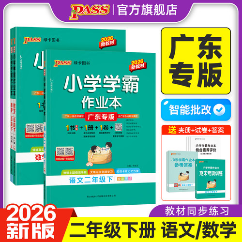 2026春广东专版小学学霸作业本语文数学二年级上下册同步练习册人教版北师提优训练习题送试卷达标测试同步课本天天练PASS绿卡图书