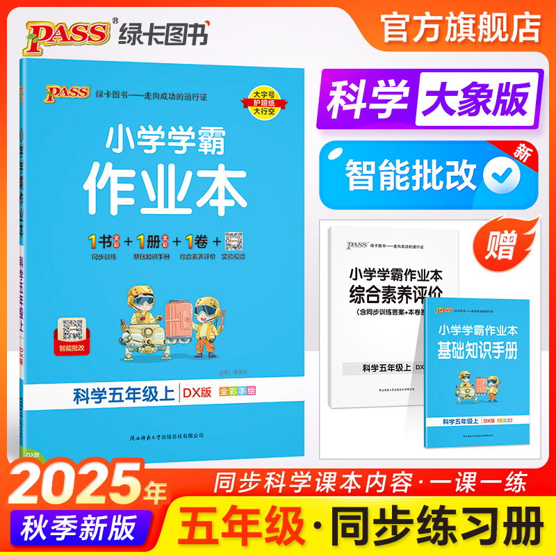 25秋【大象版】科学小学学霸作业本五年级课本同步练习册知识点提优训练上下册练习题科学试卷达标测试实验视频天天练PASS绿卡图书