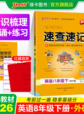 外研版速查速记英语八年级