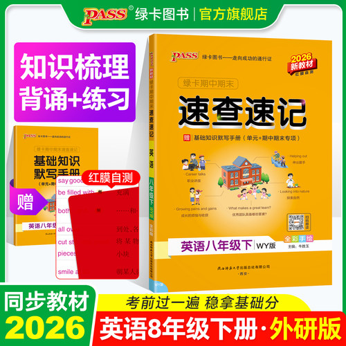 外研版速查速记英语八年级