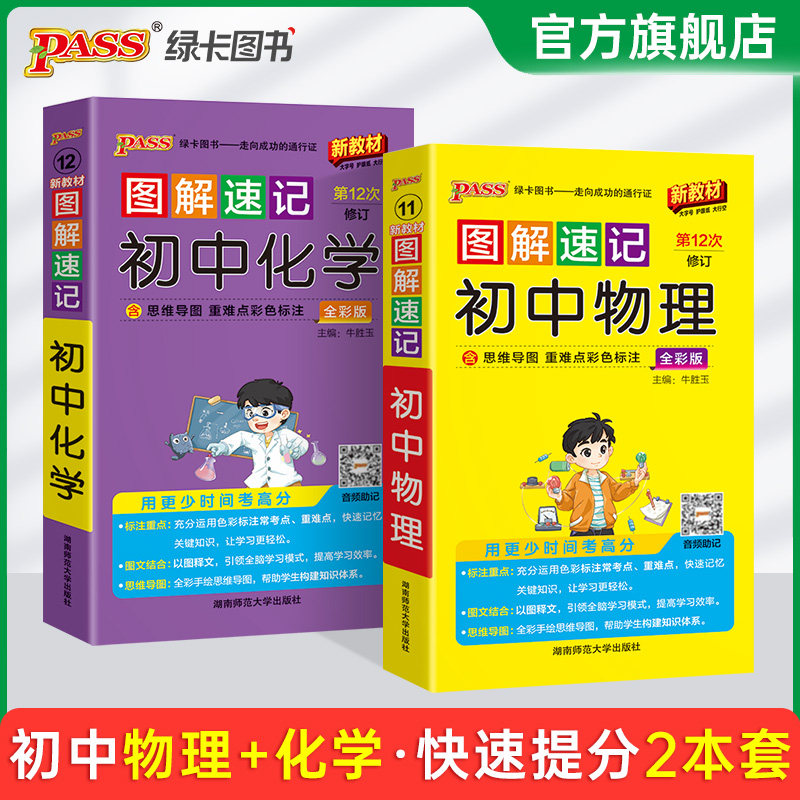 套装图解速记初中物理化学公式定律知识点速查速记背记手册基础知识大全八九年级初二初三中考总复习资料pass绿卡图书解题模板