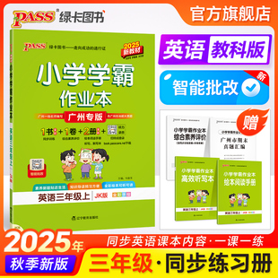 廣州專版 英語小學學霸作業本三年級課本同步練習冊提優訓練學生每日一練單詞聽力默寫上下冊達標測試卷子天天練PASS綠卡 教科版