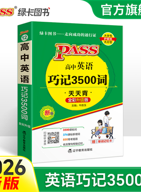 2026新版高中英语巧记3500词正序版掌中宝天天背pass绿卡图书新课标高一高二高三高考单词本短语词汇书小本口袋书便携词汇大全