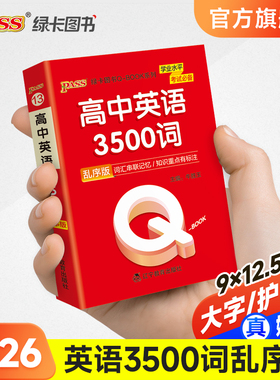 Qbook口袋书高中英语词汇3500词乱序版单词手册知识点小册子大全重点速查速记高一高二三高考备考复习资料pass绿卡图书Q-book
