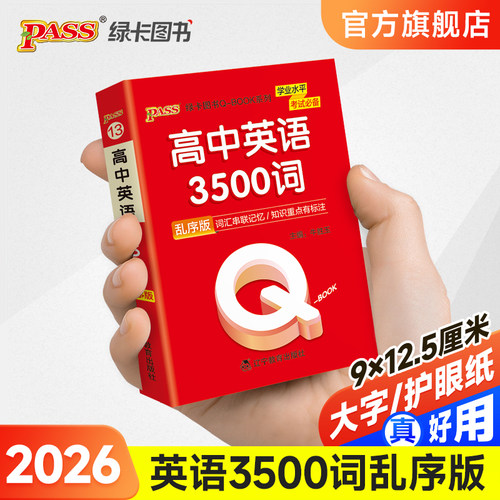 高中英语3500词乱序qbook口袋书