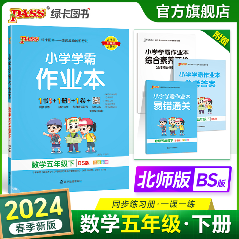 2024春新版小学学霸作业本五年级下册数学北师版同步练习册课堂练习题辅导教材书附送测试卷同步教材课时天天练PASS绿卡图书 书籍/杂志/报纸 小学教辅 原图主图