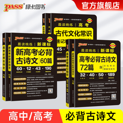 【新版】晨读晚练高中语文必背古诗文72篇60篇高考古代文化常识速记精练高一二三古诗词文言文理解性默写训练题口袋书pass绿卡图书