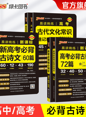 【新版】晨读晚练高中语文必背古诗文72篇60篇高考古代文化常识速记精练高一二三古诗词文言文理解性默写训练题口袋书pass绿卡图书