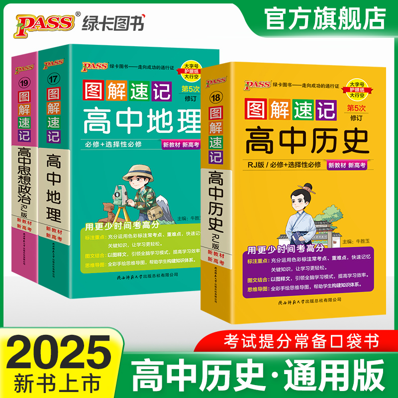 新教材2025图解速记高中历史通用版必修选择性必修公式定律手册知识点汇总pass绿卡图书高一高二高三高考便携口袋书重难点速查速记 书籍/杂志/报纸 中学教辅 原图主图