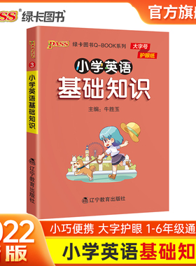 小学英语基础知识点手册一二三四五六通用版天天背Qbook小学全一册单词词汇音标资料包知识点大全专项训练册PASS绿卡图书
