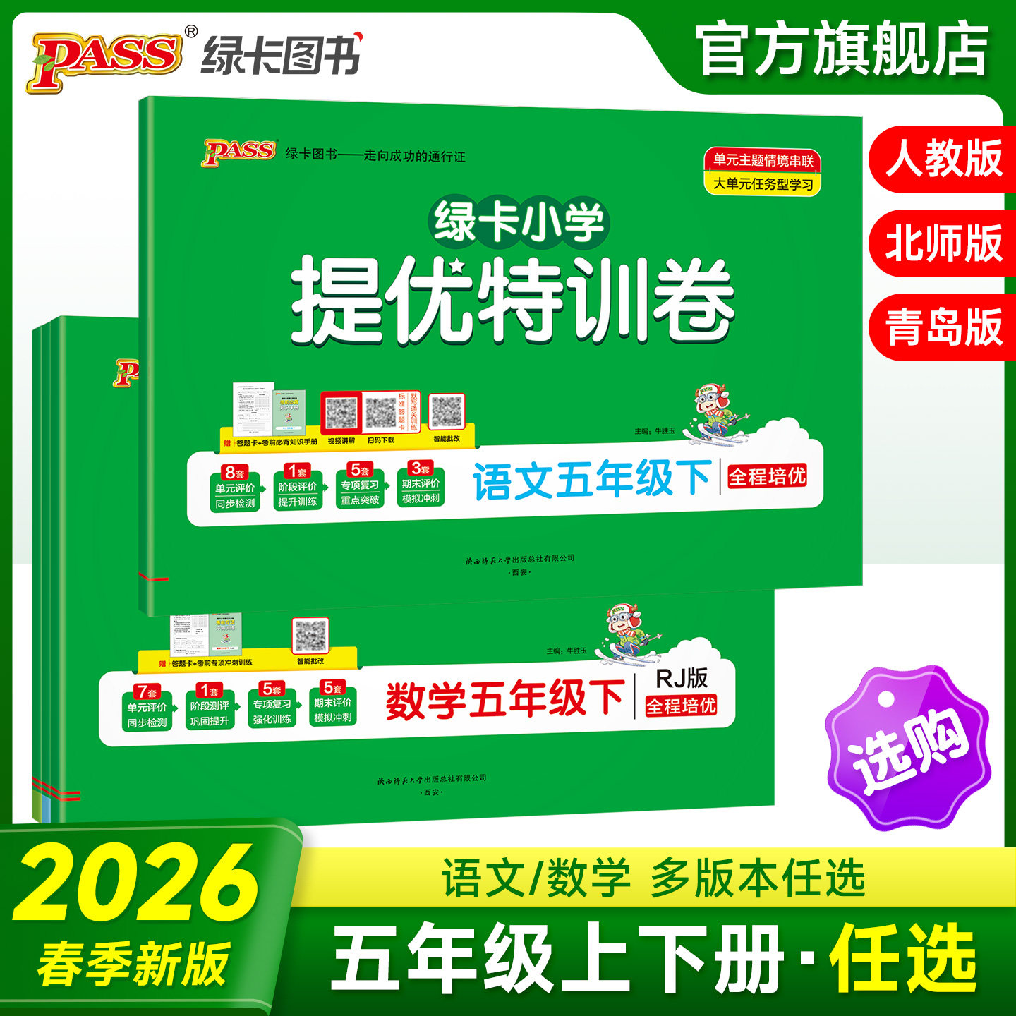 2026春PASS绿卡小学提优特训卷五年级语文数学试卷上下册同步学霸单元期末标准测试卷子人教北师青岛总复习真题考试冲刺PASS正版