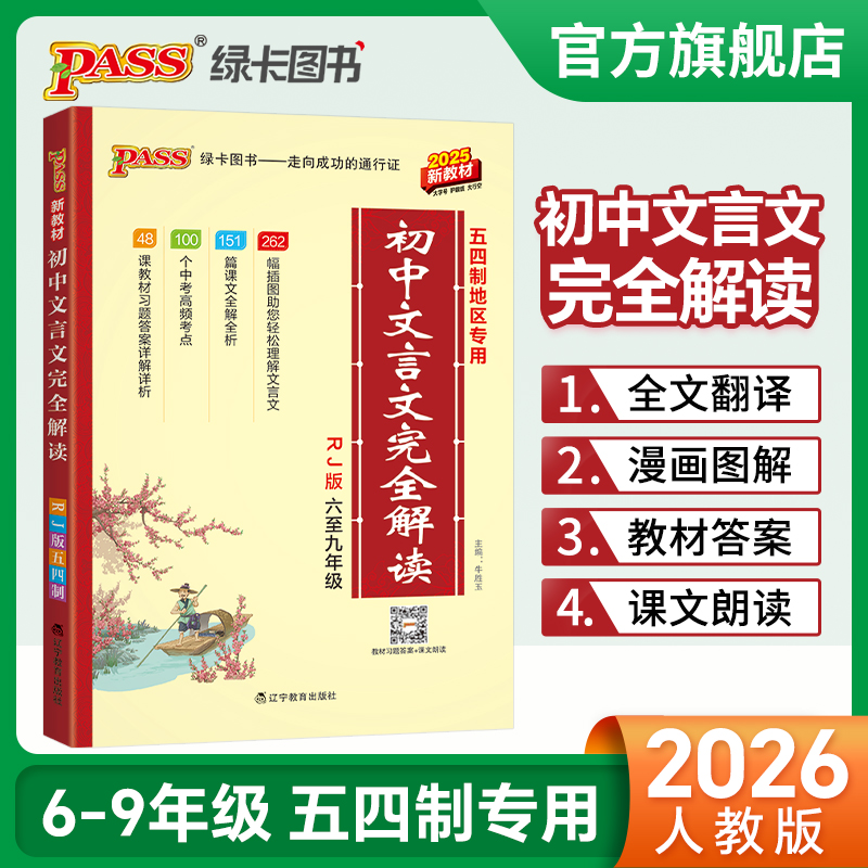 五四制专用初中文言文完全解读