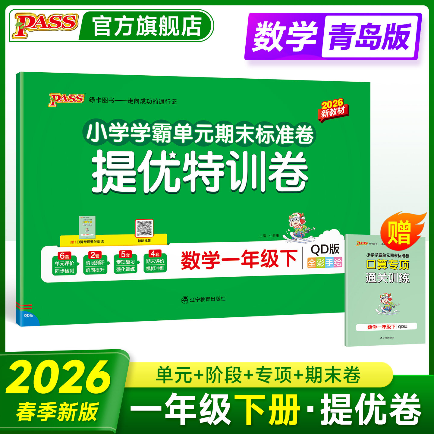 2026春PASS绿卡小学提优特训卷数学青岛版63制一年级上下册学霸单元期末标准卷子同步学生总复习真题试卷单元期中期末考试冲刺正版