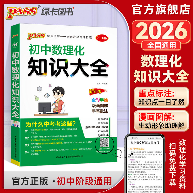 全国通用初中数理化知识大全2026新版七年级八九年级数学物理化学公式定律知识清单基础知识手册初一二三中考复习资料pass绿卡图书