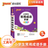 pass绿卡图书 2020版小学1-6年级掌中宝小学生常用成语手册全彩手绘版 一二三四五六年级学生学习复习辅导工具书 便携口袋书通用