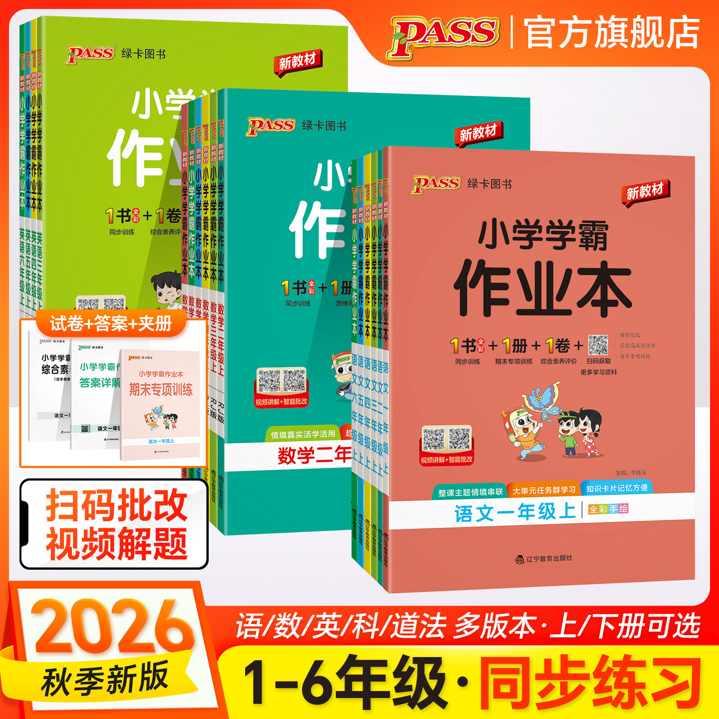 2026秋新版小学学霸作业本语文数学英语上下册同步练习册一二三四五六年级科学道法人教版教材课堂练习课时训练天天练PASS绿卡图书
