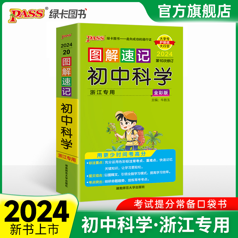 pass图解速记初中科学浙江专版