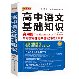 2026新版高中语文基础知识手册通用人教版知识大全高一二高三高考复习文言文议论文古诗词曲鉴赏资料书pass绿卡图书