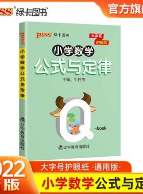 小学数学公式与定律天天背全国通用版QBOOK口袋书pass绿卡图书