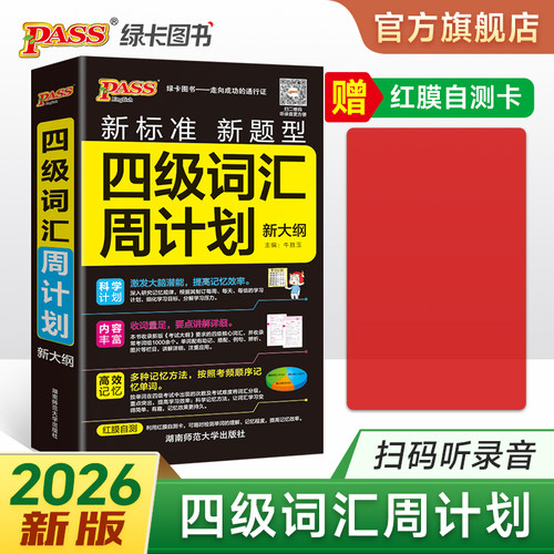 四级词汇周计划·正序版