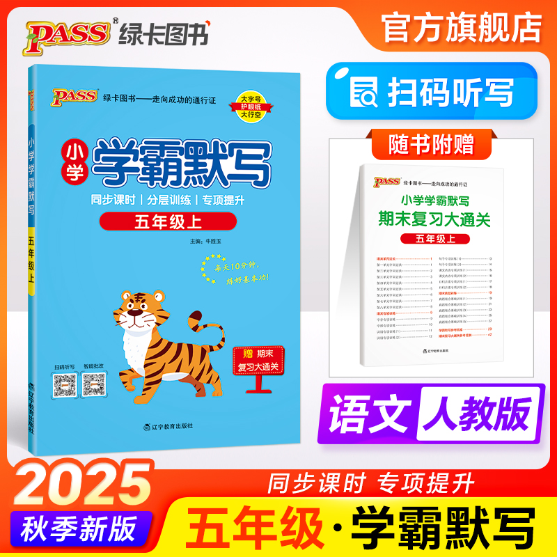 【语文默写训练】小学学霸默写五年级语文人教版同步专项练习上册下册听写本知识点生字词语单元知识总结汇总能手达人PASS绿卡图书
