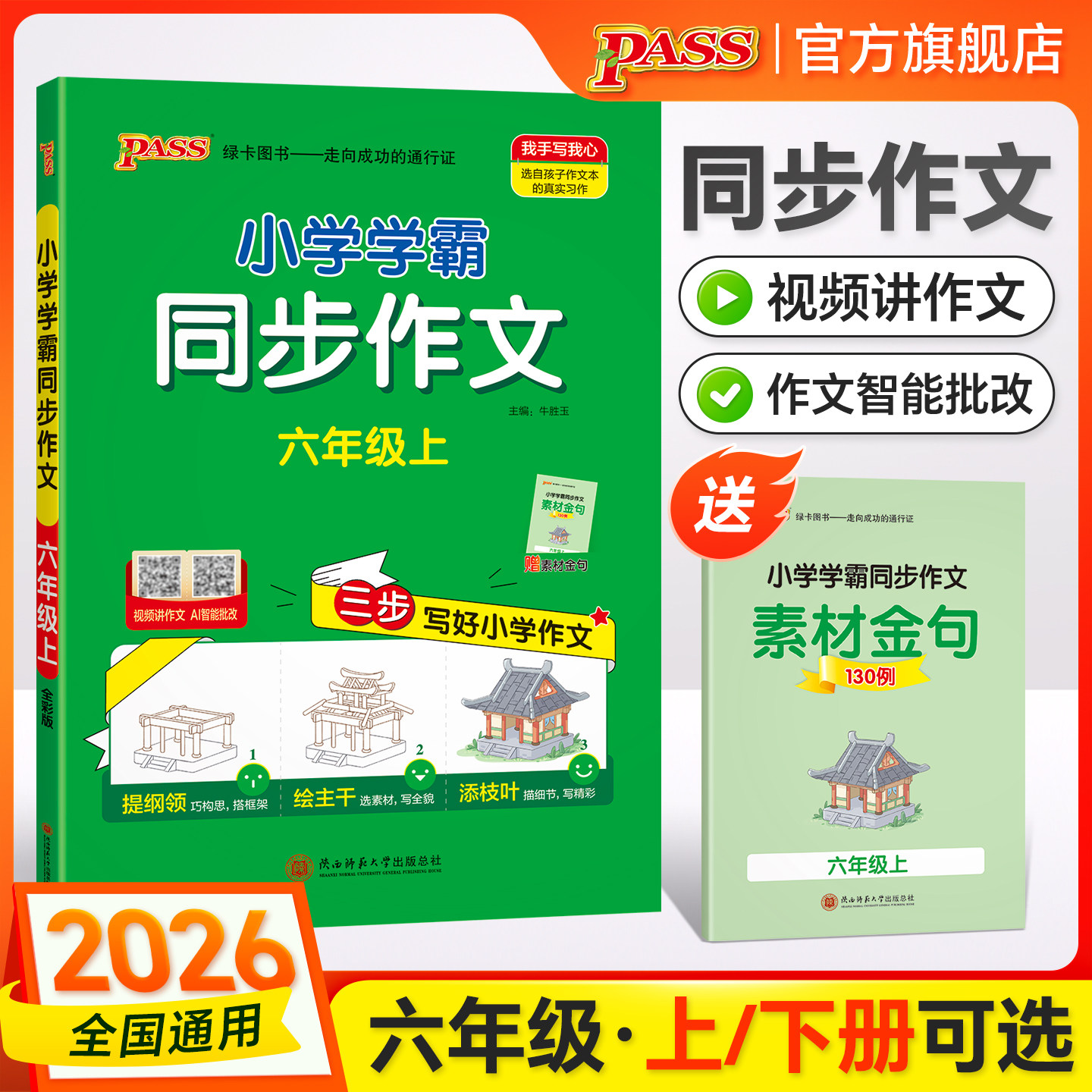 绿卡【学霸同步作文】小学六年级语文人教版上册作文写作技巧下册精选素材优秀满分作文金句示范大全学生课外写作阅读训练pass图书