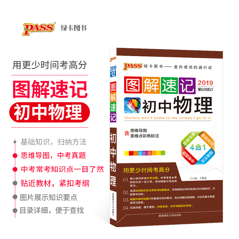 【官方旗艦店】pass綠卡圖書2019 圖解速記初中物理通用全彩版 初中物理基礎知識中學生考試輔導書 含中考真題