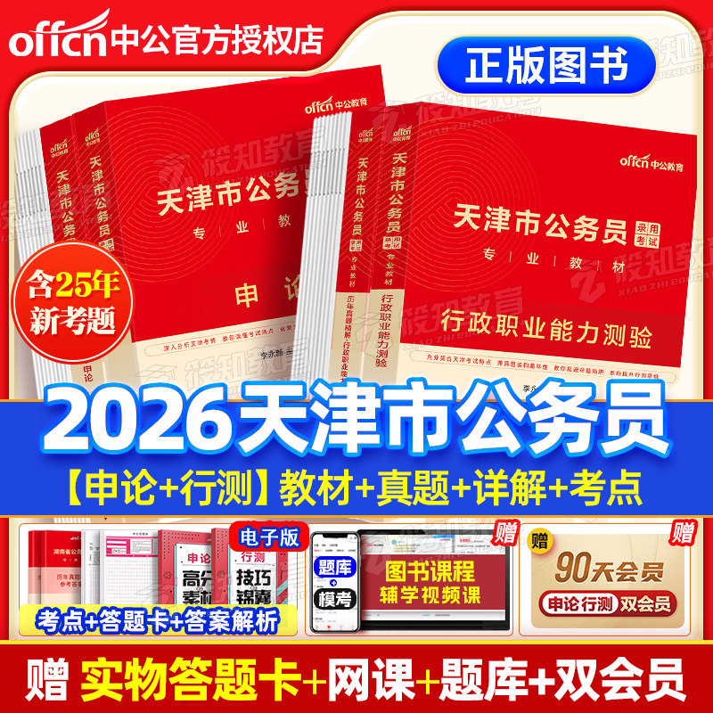 中公天津省考真题2026天津省考公务员考试教材行测申论历年真题卷2025天津市考真题卷天津市公务员考试乡镇选调生