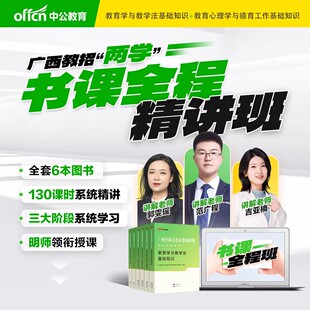 中公广西教师招聘两学网课2026年广西公招入编考试书课包教师招聘两学专用教材教育心理学与德育工作教育学与教学法基础知识真题卷