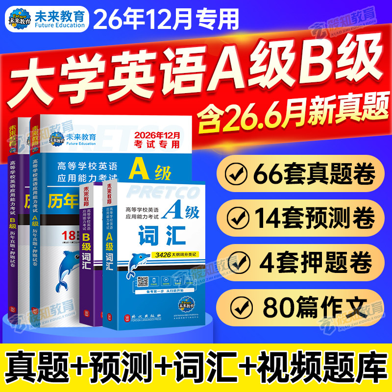 2026年12月新版英语a级考试真题试卷大学英语三级a级真题6月高等学校英语应用能力考试英语试卷模拟A级ab级浙江复习资料习题集词汇
