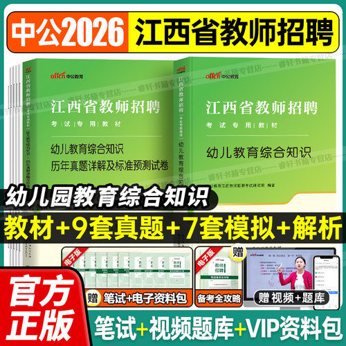 江西省教师招聘考试用书2026年江西教招考试教材幼儿园考编教育综合知识真题试卷教育学心理学江西教师国编特岗教师招聘2025年