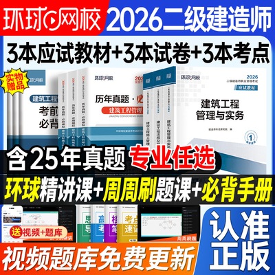 环球二级建造师教材试卷全套