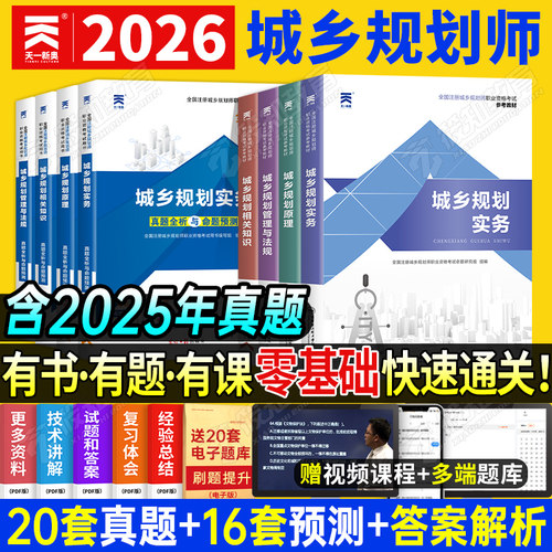 天一新版2026注册城乡规划师教材配套历年真题试卷全套4全国注册城市规划师执业资格考试书规划原理规划实务相关知识法律法规2025