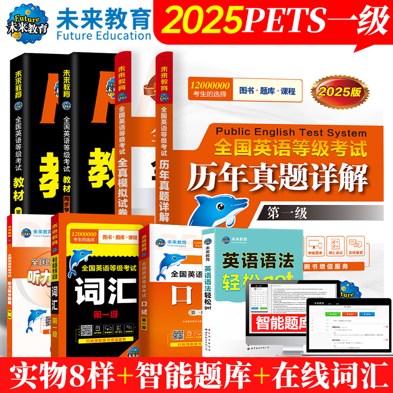 未来教育备考2025年pets1级公共英语等级一级教材+同步指导+词汇+英语语法+口试+全真模拟+历年真题试卷全国考试书pest1考级
