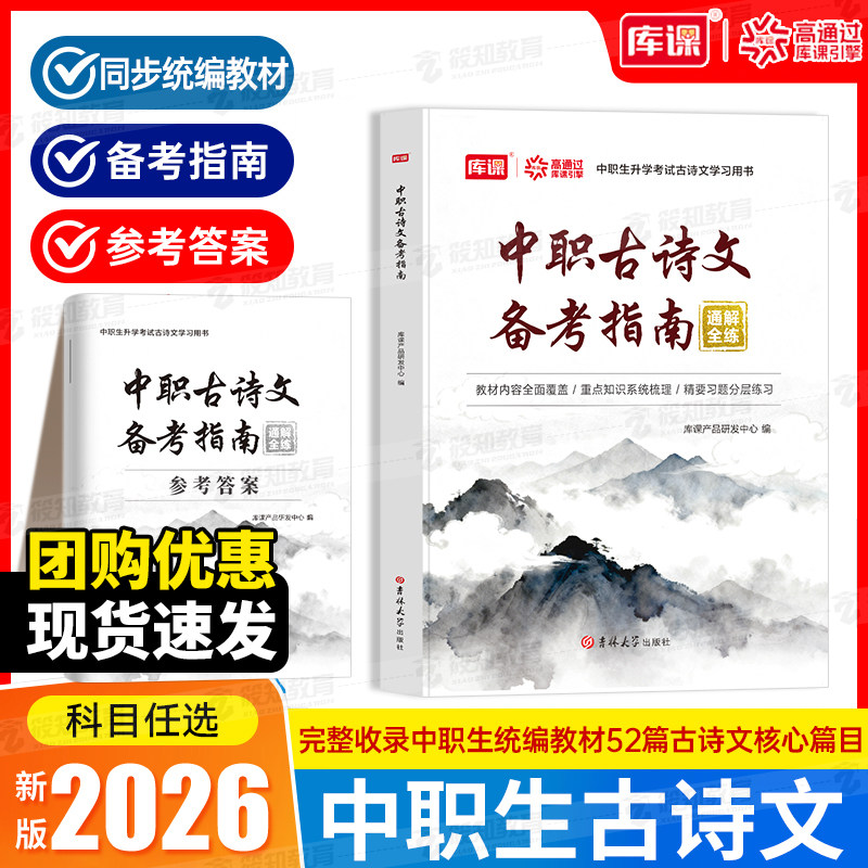 2026版职教高考中职对口升学古诗文备考指南通解全练古诗词和文言文语文专项训练同步教材全国通用高教版职高中职对口辅导资料