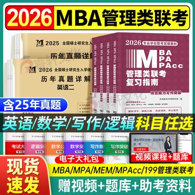 管综2026年管理类联考mba/mpa复习指南考研199综合能力高分教材分册数学逻辑写作精点英语2025经济类工商公共管理硕士陈剑历年真题
