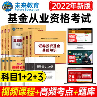 官方资格证 2022基金从业资格考试教材真题试卷题库证券投资基础知识私募股权法律法规与职业道德规范全套书2022年版 科目一二三