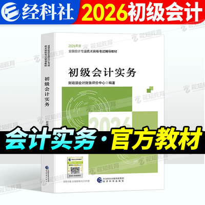 官方正版预售2026初级会计职称教材初级会计实务正版2026年初级会计资格考试用书助理会计师初级会计实务2026版教材经济科学出版社