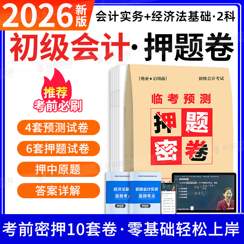 2026年初级会计考前10套押初级会计职称考试