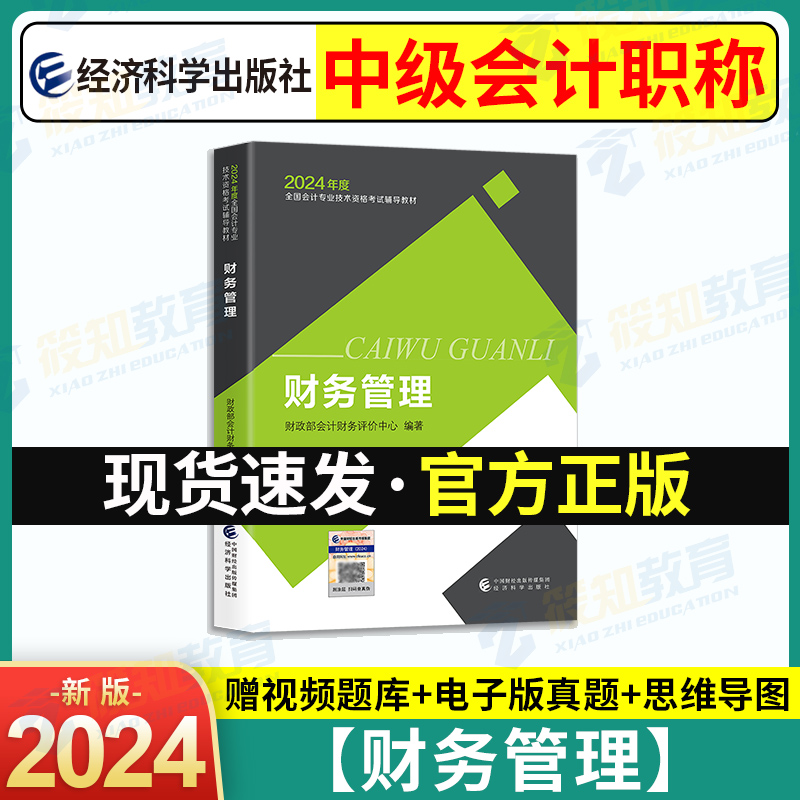 【财管单科】官方正版2024中级会计职称教材2024年版财政部会计中级会计师考试用书23年度财务管理单本书中财传媒版经济科学出版社-封面