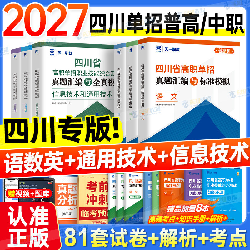 备考2027四川单招考试复习资料2026英语文数学通用信息技术四川省高职单招考试真题单招试题全真模拟试卷联考普高考春招中职生网课