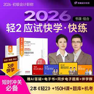 【现货在仓】东奥初级会计职称2026年教材考试课程题库试卷真题网课初级会计实务+经济法基础轻2应试快学快练书课组合