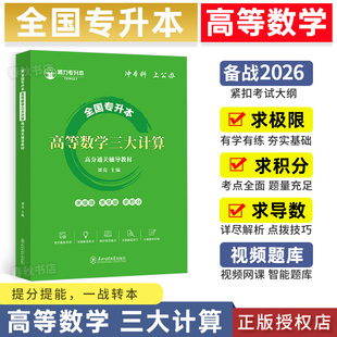 全国2026专升本高等数学三大计算考试提分章节必刷题库历年真题教材书专升本三大计算赠题库视频课程