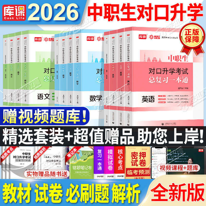 库课2026中职生对口升学英语数学语文复习资料教材试卷中专升大专高职单招全国通用考试用书高考职高真题试卷广西湖南四川重庆