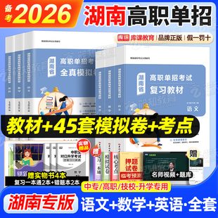 库课备考2026年湖南省高职单招考试总复习教材必刷题模拟试卷试题语文数学英语全套春季高考高中升大专扩招高职专科院校单独招生